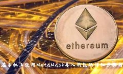 如何在手机上使用MetaMas