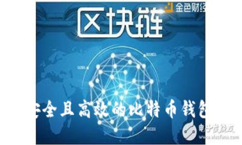 如何创建安全且高效的比特币钱包：全面指南