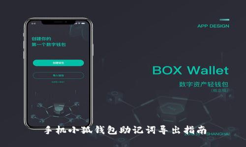 手机小狐钱包助记词导出指南