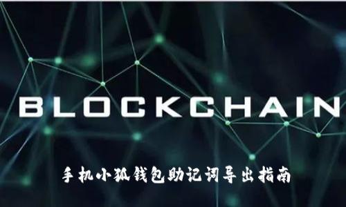 手机小狐钱包助记词导出指南