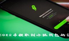 如何将COER币提取到小狐钱