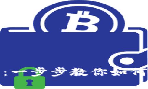 狐狸钱包导入教程：一步步教你如何成功导入你的钱包