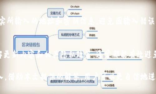 riaotitpWallet导入小狐不显示资产的原因及解决方案/riaoti  
tpWallet, 小狐, 导入资产, 问题解决/guanjianci  

在数字货币日益盛行的今天，越来越多的用户开始使用各种钱包应用来管理自己的资产。其中，tpWallet和小狐是比较受欢迎的两款钱包。然而，很多用户在将资产从tpWallet导入到小狐时，常常会遇到不显示资产的问题。本文将详细探讨这一问题的原因，并提供解决方案。

一、tpWallet与小狐钱包的基本介绍  
tpWallet是一款多功能的数字资产钱包，支持多种主流数字货币，如比特币、以太坊等。其安全性和便捷性得到了用户们的广泛认可。而小狐则是一个相对新兴的数字资产管理工具，提供多样化的功能以帮助用户更好地管理和交易数字货币。尽管两者各有优缺点，但都旨在为用户提供安全、高效的资产管理体验。

二、tpWallet导入小狐不显示资产的原因分析  
在使用tpWallet导入小狐时，有用户反馈他们的资产未能成功显示。造成这一问题的原因主要有以下几点：  

h41. 网络连接问题/h4  
导入资产时，需要保证网络连接的稳定。如果网络不稳定，可能导致小狐在尝试同步资产时出现错误，从而无法显示相关的资产信息。

h42. 公钥和私钥输入错误/h4  
在导入过程中，用户需要输入相应的钱包公钥或私钥，如果输入错误，则会导致相应的资产无法显示。输入过程中应仔细核对，确保信息的准确性。

h43. 钱包版本不兼容/h4  
tpWallet和小狐可能存在版本不兼容的情况，特别是在软件更新之后。若两款钱包的协议或版本不同，就可能导致导入失败。

h44. 小狐钱包的同步问题/h4  
小狐可能在同步数据时出现问题，导致用户的资产未能即时显示。这通常是由于服务器问题或应用本身的bug所引发的。

三、解决tpWallet导入小狐不显示资产的问题  
对于遇到资产不显示问题的用户，解决方案如下：  

h41. 检查网络连接/h4  
首先，应确保网络连接正常。可尝试从其他应用检查网络连接，或重启路由器以改善网络情况。若网络正常，可继续进行后续的操作。  

h42. 核对密钥信息/h4  
在导入资产时，需要确认所输入的公钥或私钥是否正确。可以通过复制粘贴的方式来减少输入错误，并确保密钥完整且无空格。

h43. 更新钱包版本/h4  
检查tpWallet和小狐的版本，确保两者均为最新版本。如发现有更新，及时进行更新操作，以减少因版本不兼容而导致的导入问题。  

h44. 等待小狐钱包数据同步/h4  
如果以上均无效，可等待小狐钱包一段时间，待其完成资产同步。有时候服务器的延迟可能导致数据未能及时显示。  

四、用户常见问题解析

h41. tpWallet与小狐的安全性如何保证？/h4  
数字资产钱包的安全性是用户最担心的问题之一。tpWallet采用多种加密技术，如256位AES加密算法等，确保用户的私钥和资产信息不被泄露。此外，tpWallet还提供冷钱包技术，用户可以将资产存储在不连接互联网的设备上，从而有效避免黑客攻击。  
小狐钱包同样重视安全性，采用多重签名技术，既提高了安全性，又保障了用户资产的灵活使用。此外，小狐钱包会定期进行安全审计，以识别潜在的安全隐患并及时解决。

h42. 如何选择适合自己的数字资产钱包？/h4  
选择合适的数字资产钱包是投资者非常重要的一步，这里有几点建议：  
首先，考虑钱包的安全性。检查钱包提供的安全机制，如多重签名、冷存储等。其次，用户界面的友好程度也是选择的重要因素，初学者可能会更偏向于界面简单易用的钱包。再者，查看社区评价和使用反馈，选择那些被用户广泛认可和使用的钱包。最后，还需考虑支持的数字资产种类，多功能的钱包通常更具吸引力。

h43. 如何确保资产在不同钱包间的顺利转移？/h4  
在进行资产转移时，确保信息的准确性是关键。首先，提前做好资产转移前的备份工作，确保万一出现问题可以恢复。其次，在转移时核实所输入的地址和密钥信息，避免因输入错误导致资产丢失。此外，应选择合适的转移时间，避免在网络拥堵时进行，以确保操作的顺畅。

h44. 小狐钱包更新后，资产是否会丢失？/h4  
一般情况下，钱包的更新只会改善性能或增加新特性，不会影响用户的资产。更新前最好备份一下钱包信息，以防万一。如果让用户了解更新内容和相关隐私政策，通常都能有效避免因更新而导致的资产问题。此外，如果在更新后发现资产异常，应及时联系客服寻求帮助。

总结来说，tpWallet导入小狐不显示资产的问题主要由网络、密钥、钱包版本和同步问题引起，通过逐一排查和解决，可以实现成功导入。借助本文提供的解答，用户可以更自信地进行资产管理，并确保钱包的安全性和有效性。