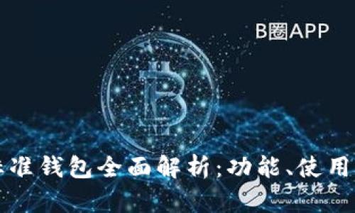 以太坊标准钱包全面解析：功能、使用和安全性
