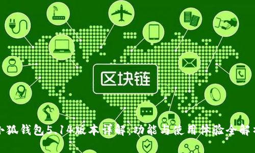 小狐钱包5.14版本详解：功能与使用体验全解析