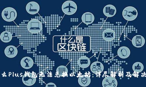 为什么Plus钱包无法兑换以太坊：详尽解析及解决方案
