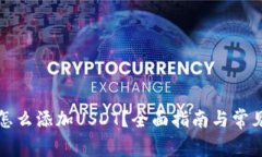 小狐钱包怎么添加USDT？全