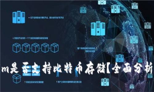 Tokenim是否支持比特币存储？全面分析与解读