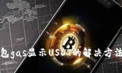 小狐钱包gas显示USDT的解决方法与解析