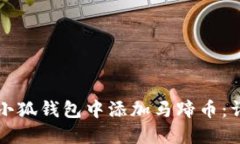 如何在小狐钱包中添加马蹄币：详细指南