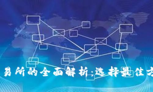 USDT钱包与交易所的全面解析：选择最佳方案的终极指南
