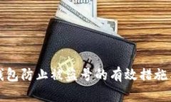 小狐钱包防止被盗号的有效措施与技巧