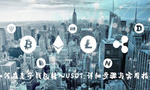 如何在麦子钱包转入USDT：详细步骤与实用指南