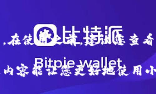 小狐钱包TRC主网配置详细指南
小狐钱包, TRC主网, 钱包配置, 数字货币/guanjianci

随着数字货币的不断发展，越来越多的人开始使用钱包来存储和管理他们的资产。其中，小狐钱包因其便捷性和安全性而备受欢迎。在这篇文章中，我们将详细介绍如何配置小狐钱包的TRC主网，希望能够帮助您顺利使用这个强大的工具。

1. 什么是TRC主网？
TRC主网是由波场（TRON）开发的区块链网络，旨在为去中心化应用提供高效的支持。TRC主网的特点包括快速的交易确认时间、低廉的交易费用和强大的智能合约功能。用户可以通过TRC主网进行各种数字资产的转账、存储和管理。
使用TRC主网，不仅可以享受到其高效的交易体验，还可以参与到波场生态系统中，获取各种应用的红利。无论是DApp开发者还是普通用户，TRC主网都提供了丰富的功能和便利的操作体验。

2. 小狐钱包的特点
小狐钱包是一款多平台兼容的钱包，支持多种主流数字货币的存储和管理。它的主要特点包括：
ul
li易用性：小狐钱包界面友好，适合各种级别的用户，无论是新手还是资深用户都能轻松上手。/li
li安全性：小狐钱包采用先进的加密技术，保障用户资产的安全。此外，用户的私钥将存储在本地，确保高水平的安全性。/li
li多币种支持：小狐钱包支持比特币、以太坊、波场等多种数字货币的存储与管理。/li
li便捷交易：用户可以随时随地进行数字货币的交易，方便快捷。/li
/ul

3. 如何进行小狐钱包TRC主网配置？
接下来，我们将详细介绍如何配置小狐钱包以支持TRC主网。具体步骤如下：
h43.1 下载并安装小狐钱包/h4
首先，您需要从小狐钱包的官方网站或应用商店下载并安装钱包应用。根据您的设备类型，选择适合的版本进行下载安装。安装完成后，打开应用并注册一个新账户。

h43.2 选择网络类型/h4
在注册或登录后，您需要选择要使用的网络类型。小狐钱包支持多种网络，包括主网、测试网等。为使用TRC主网，您需要选择“TRC mainnet”作为网络选项。在此过程中，请确保您的网络连接稳定，以免影响配置过程。

h43.3 添加TRC资产/h4
配置好网络后，您可以添加TRC资产。进入钱包首页，选择“添加资产”，然后在搜索框中输入“TRC”，系统会自动为您推荐相关资产。选择您希望添加的TRC资产，点击确认即可。

h43.4 备份钱包/h4
为了确保您的资产安全，强烈建议您在设置完成后立即进行钱包备份。通过备份，您可以在丢失访问权限或设备损坏的情况下恢复钱包。按照应用中的指引，完成备份过程，并务必保护好备份信息，以免泄漏。

4. 小狐钱包的使用技巧
配置完成后，您可以开始使用小狐钱包进行日常交易。这里分享一些使用技巧，帮助您更有效地管理您的资金。

h44.1 灵活的资金管理/h4
您可以利用小狐钱包的分账户功能，对不同的数字货币进行分类管理，方便监控资产状态。另外，定期审查您的资产组合，考虑市场变化进行调整，有助于您更好地管理资金风险。

h44.2 及时了解市场动态/h4
小狐钱包会实时更新市场动态，用户可以通过应用内的行情页面，随时了解各个数字资产的价格变化和市场趋势。这些信息对及时做出投资决策至关重要。

h44.3 安全提示/h4
尽管小狐钱包提供了高度安全保障，但用户自身也需要注意安全防范。在使用数字钱包时，请务必开启双重验证功能，并定期检查交易记录，以确保没有异常交易。

相关问题解答

h4问题1: 小狐钱包的安全性如何？/h4
小狐钱包作为一款颇受欢迎的数字资产钱包，其安全性是用户最为关心的问题之一。小狐钱包的安全机制主要体现在以下几个方面：
ul
li数据加密：小狐钱包对用户的私钥和交易信息进行多重加密，确保用户数据在传输和存储过程中不被恶意攻击者获取。/li
li去中心化存储：用户的私钥只存储在本地设备上，而不存储在云端，降低了被盗取的风险。/li
li社区审计：小狐钱包的代码和安全策略常常接受社区的审计，确保钱包的安全性能得到持续的改进和完善。/li
li用户教育：小狐钱包会定期通过各种线上线下渠道，向用户普及安全使用钱包的注意事项，提高用户的安全意识。/li
/ul
综上所述，小狐钱包在安全性方面采取了一系列有效的措施，保障用户资产的安全，但用户在使用过程中也需保持警惕，定期更新密码并定期备份。

h4问题2: 如何解决小狐钱包无法正常连接TRC主网的问题？/h4
在使用小狐钱包连接TRC主网时，用户可能会遇到连接问题。一旦发生这种情况，可以尝试以下几种解决方案：
ul
li检查网络状态：确保您的网络连接正常。可以尝试切换网络，例如从WiFi切换到移动数据，或重启路由器以解决网络问题。/li
li更新钱包版本：检查您的小狐钱包是否是最新版本。开发者常常会发布更新版本以修复已知问题和功能。/li
li重启钱包：关闭并重新打开小狐钱包，有时重启应用可以解决一些临时性的问题。/li
li联系客服：如果以上方法都不奏效，建议您联系小狐钱包的客服支持，提供详细问题描述，寻求技术支持。/li
/ul
通过尝试以上步骤，通常可以较方便地解决无法连接TRC主网的问题，让用户重新使用小狐钱包管理其资产。

h4问题3: 小狐钱包如何进行资产转账？/h4
在小狐钱包中，进行资产转账的操作相对简单。以下是具体步骤：
ul
li登录小狐钱包：确保您已成功登录小狐钱包的账户，确保您的网络连接良好。/li
li选择转账功能：在首页界面，找到并点击“转账”选项，进入转账页面。/li
li选择资产类型：在转账页面，选择您希望转账的资产类型，如USDT、TRX等。在资产列表中找到相关资产并点击。/li
li填写转账信息：在相关字段中填写收款方的钱包地址和转账金额。请务必核对钱包地址的正确性，因为一旦转账完成后，资产将无法追回。/li
li确认转账：检查信息无误后，点击确认转账。系统会提示您输入交易密码以完成该操作。确保使用强密码并保密，以确保资金安全。/li
/ul
转账操作完成后，您可以在交易记录中查看本次转账的状态。一般情况下，转账会在几分钟内确认完成，根据网络的繁忙程度而有所不同。

h4问题4: 小狐钱包支持哪些数字货币？/h4
小狐钱包作为一款多功能的数字资产钱包，支持多种主流数字货币的存储和管理。以下是小狐钱包支持的一些主要数字货币：
ul
li比特币（BTC）：全球第一个去中心化数字货币，广泛应用于各种交易和投资活动。/li 
li以太坊（ETH）：一种兼具智能合约和去中心化应用的平台，支持多种代币的发行与流通。/li 
li波场（TRX）：波场网络的原生 tokens，广泛用于内容分发和DApp开发。/li 
liUSDT： 一种稳定币，与美元锚定，为用户提供相对稳定的数字资产选择。/li 
/ul
此外，小狐钱包还在不断增加对新兴数字货币的支持，用户可以自行在钱包中搜索并添加所需的数字资产。在使用之前，建议您查看相关项目的白皮书，了解其背景与发展前景，以做出明智的投资决策。

总结而言，小狐钱包的TRC主网配置对用户友好且简单，可以帮助用户高效地进行数字资产管理。希望以上内容能让您更好地使用小狐钱包，并在数字货币的世界中获得收益。