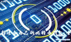 如何选择适合自己的比特币钱包：全面指南