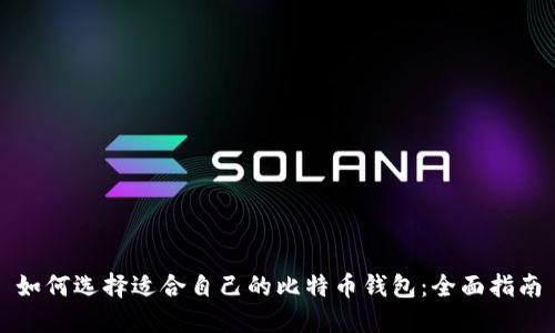 如何选择适合自己的比特币钱包：全面指南