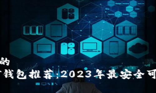 思考一个的  
最佳USDT钱包推荐：2023年最安全可靠的选择