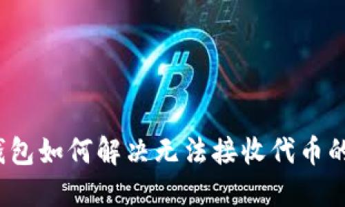 小狐钱包如何解决无法接收代币的问题？