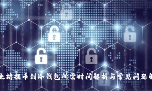 以太坊提币到冷钱包所需时间解析与常见问题解答