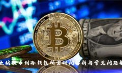 以太坊提币到冷钱包所需时间解析与常见问题解